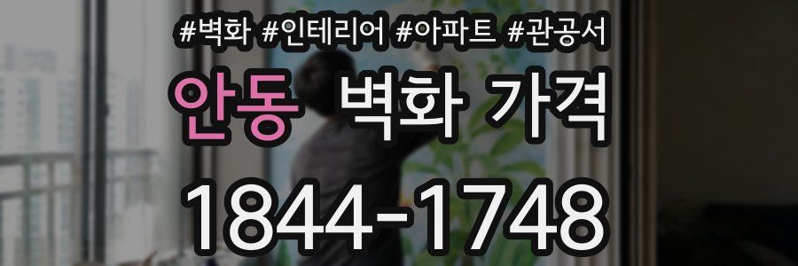 안동 벽화 가격