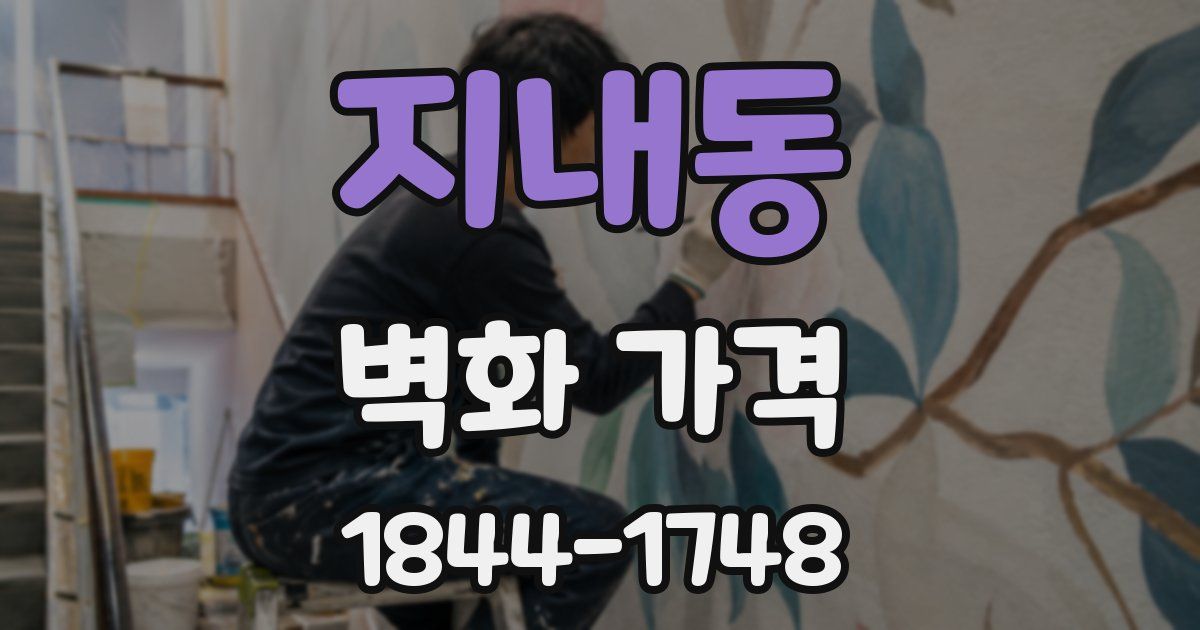 지내동 벽화 가격