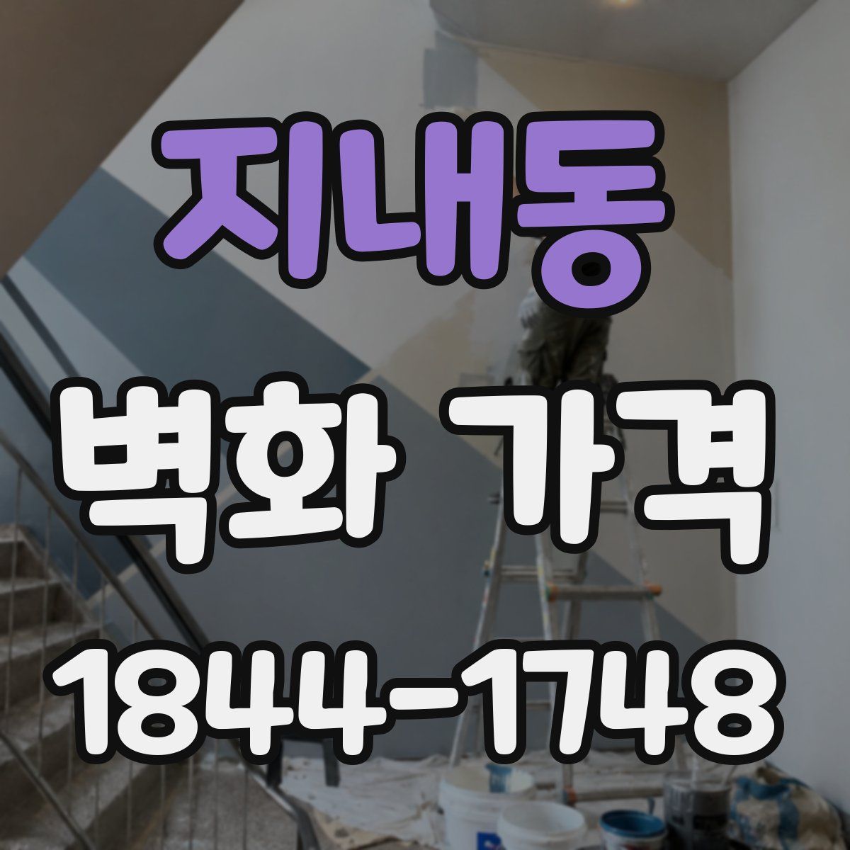 지내동 벽화 가격