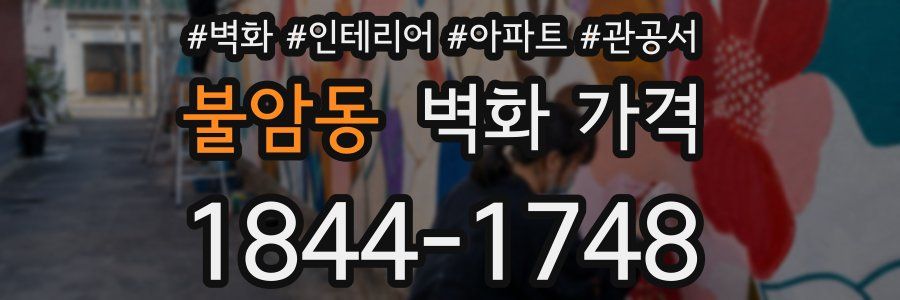불암동 벽화 가격
