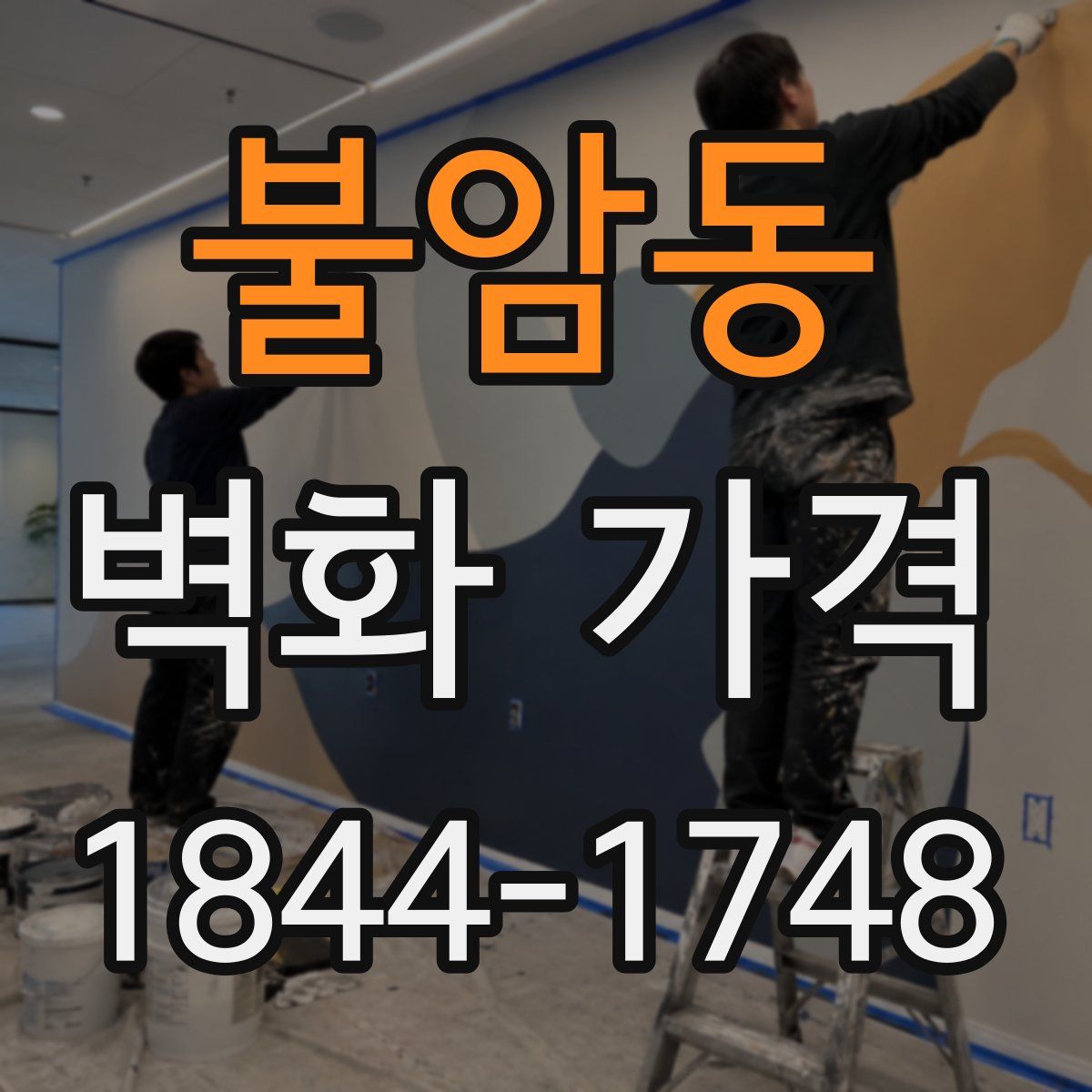 불암동 벽화 가격