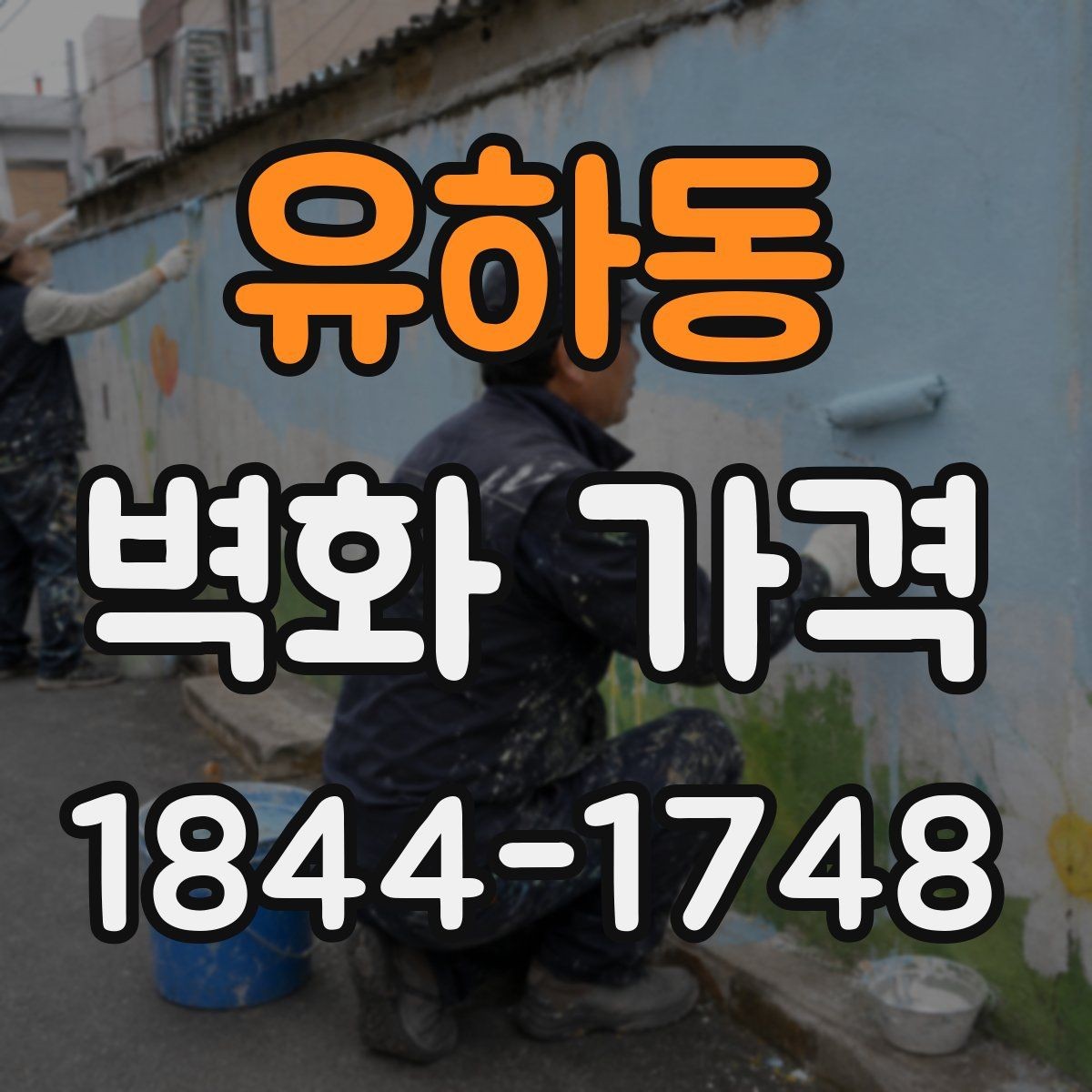 유하동 벽화 가격 기존 도장면 위 작업 시 달라지는 변수