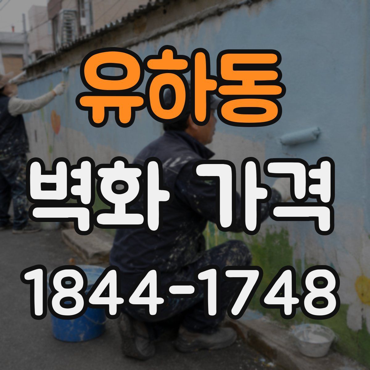 유하동 벽화 가격