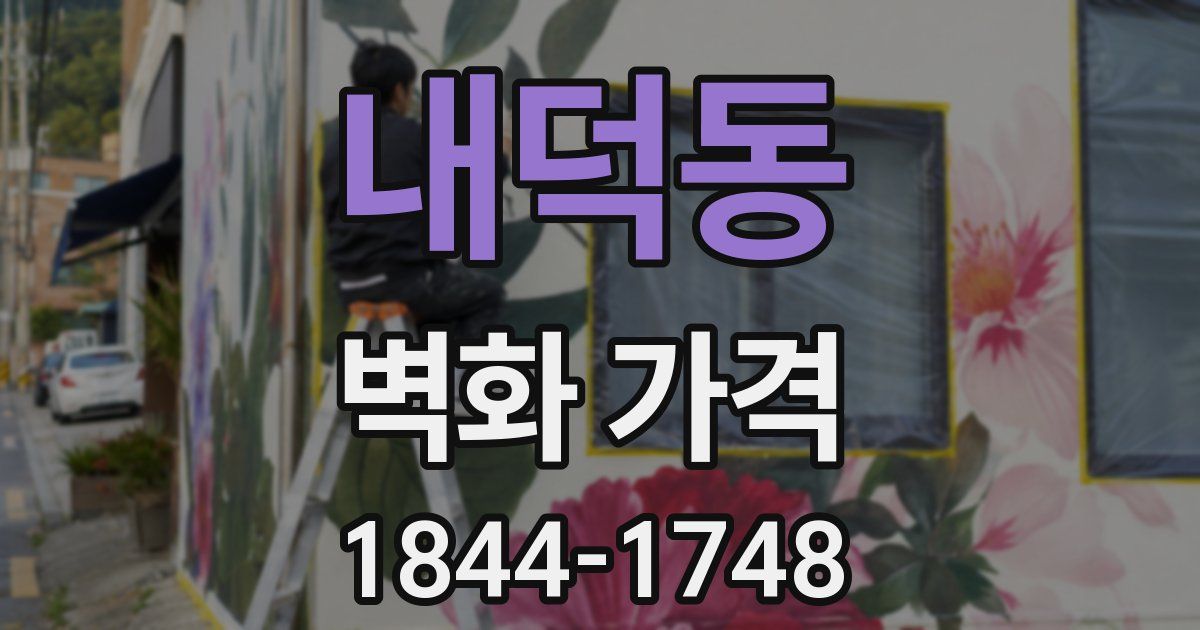 내덕동 벽화 가격
