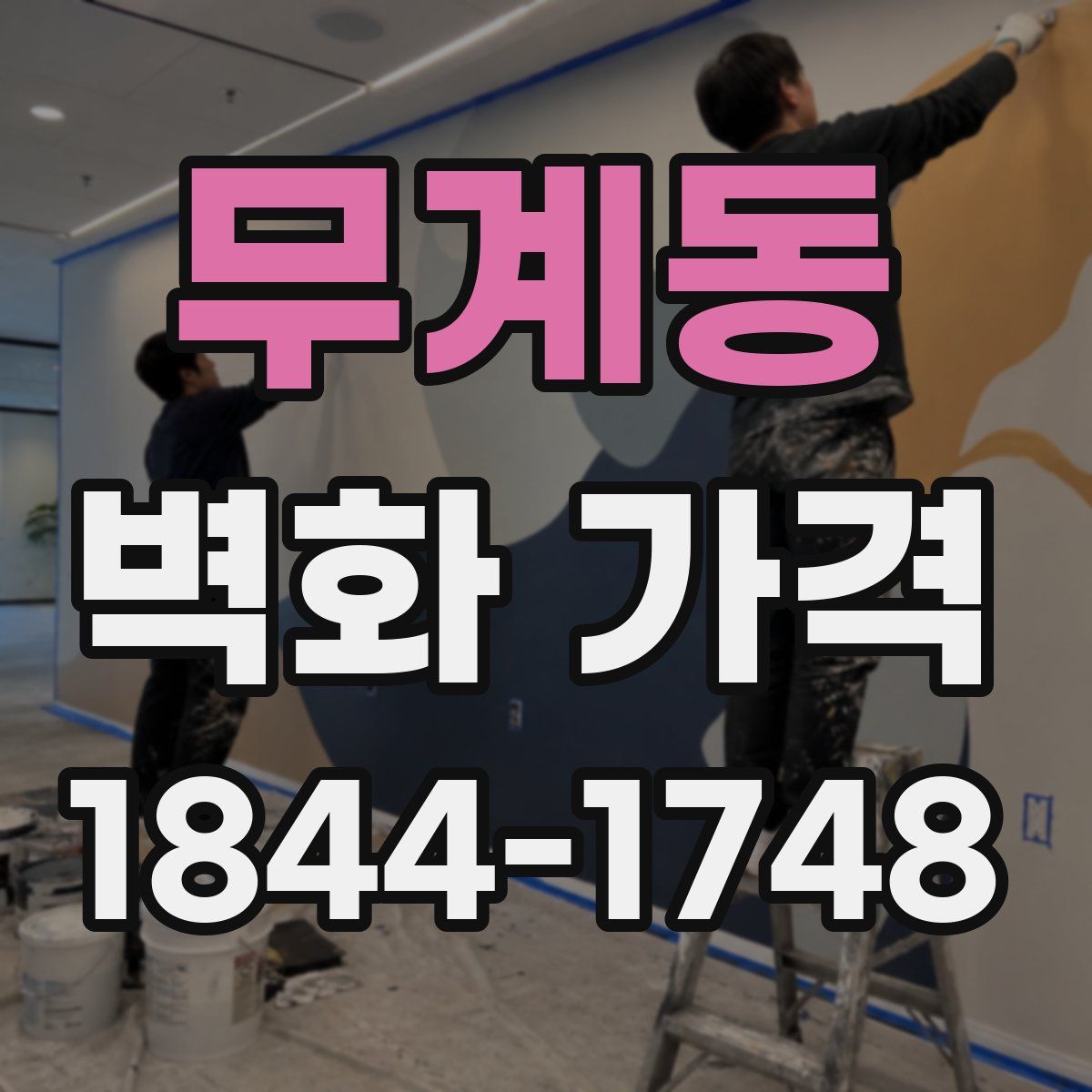 무계동 벽화 가격