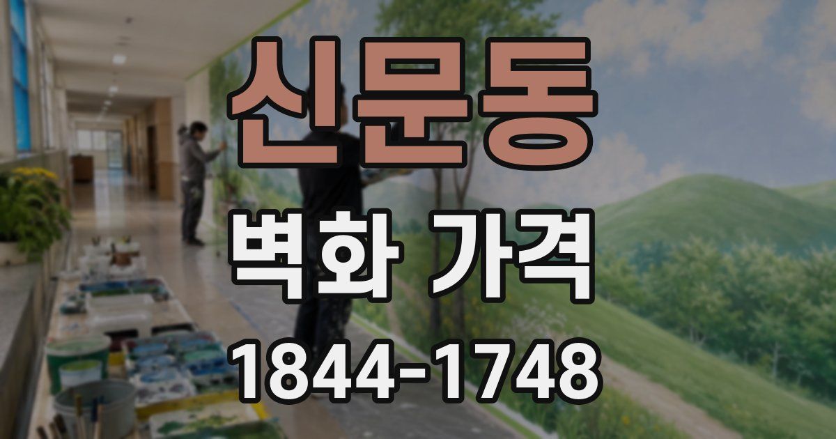 신문동 벽화 가격