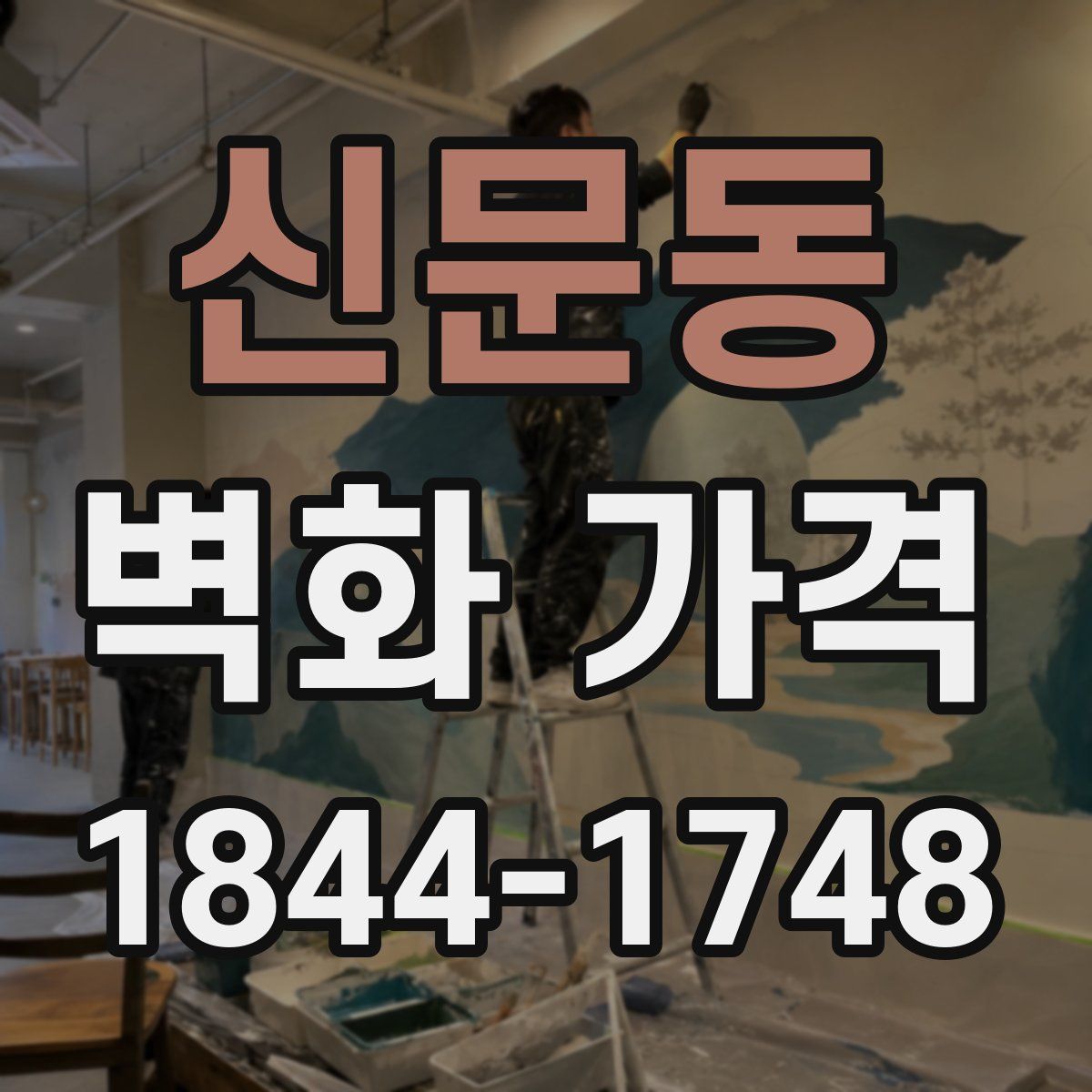 신문동 벽화 가격