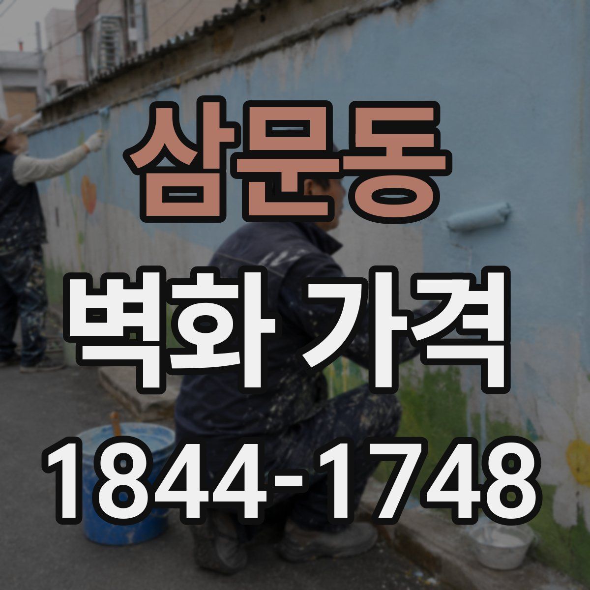 삼문동 벽화 가격