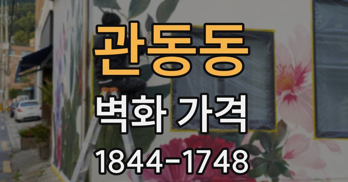 관동동 벽화 가격