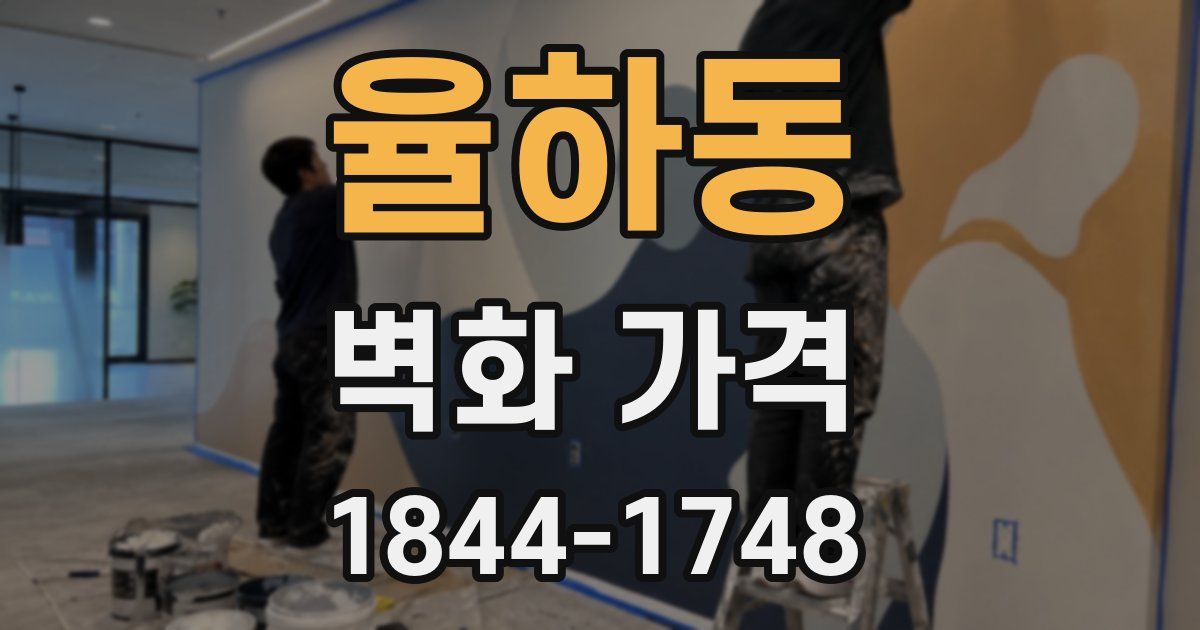 율하동 벽화 가격