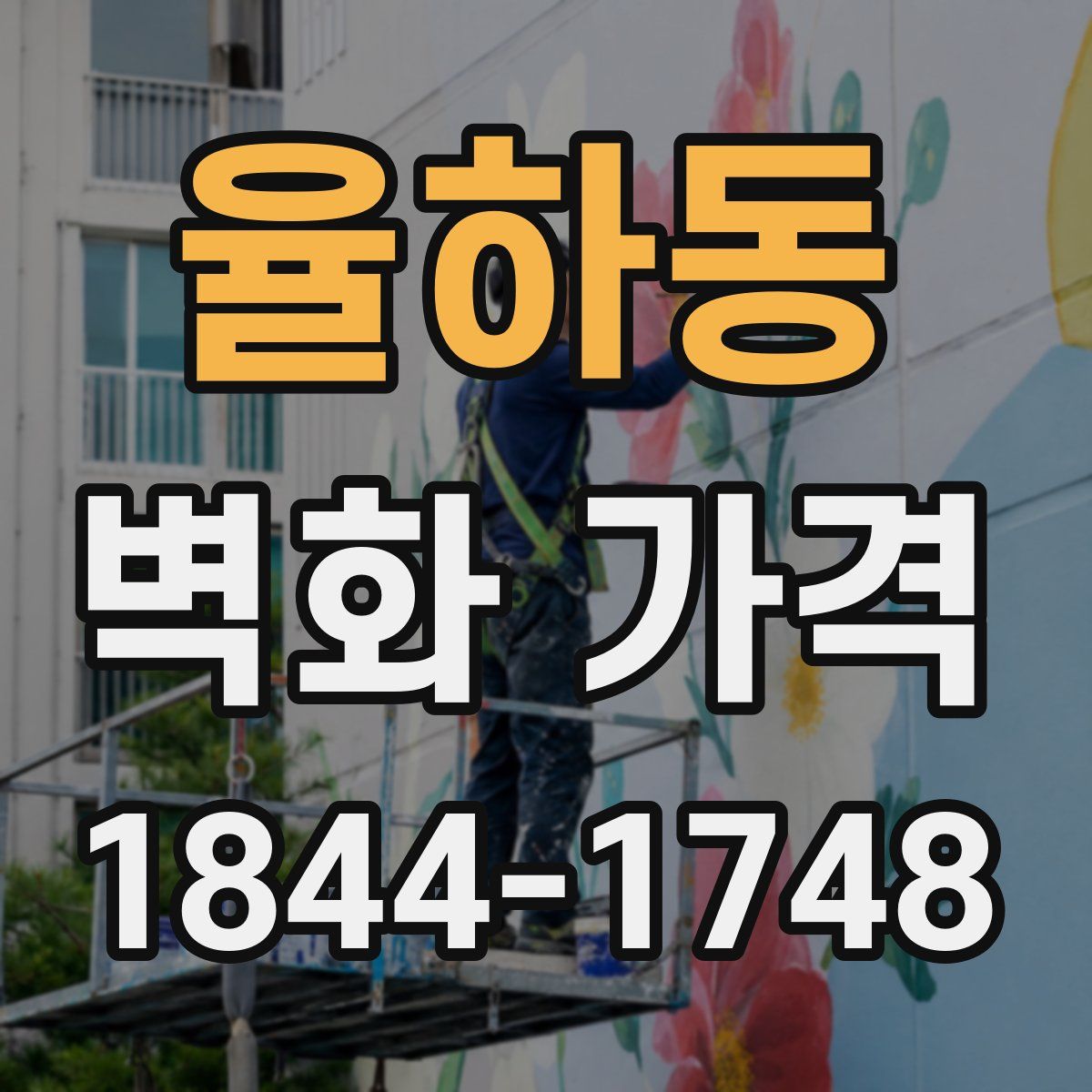 율하동 벽화 가격