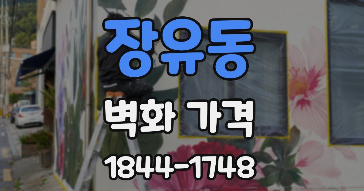 장유동 벽화 가격