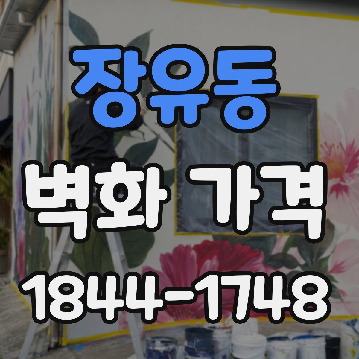 장유동 벽화 가격