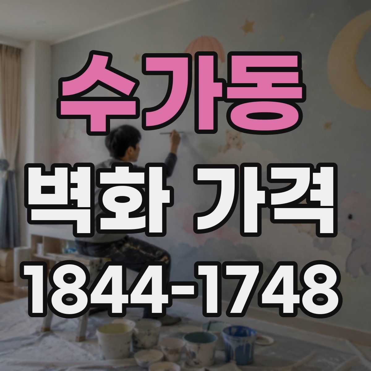 수가동 벽화 가격