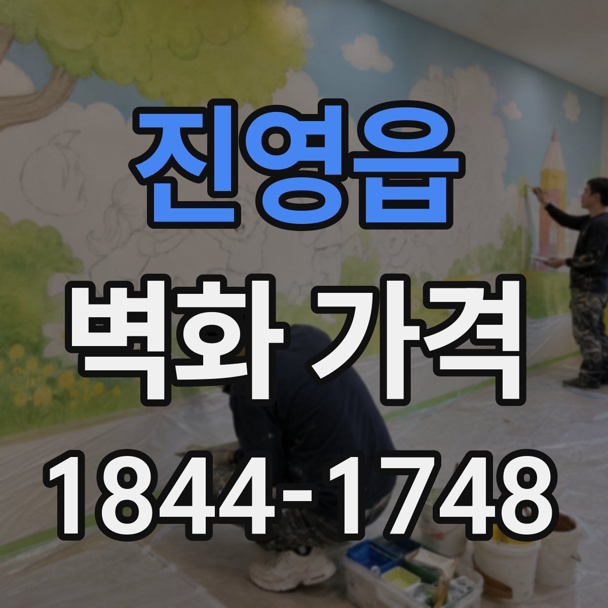 진영읍 벽화 가격
