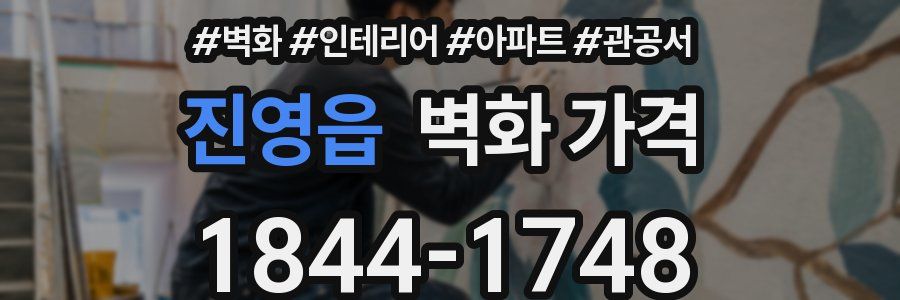 진영읍 벽화 가격
