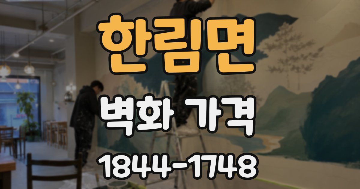 한림면 벽화 가격