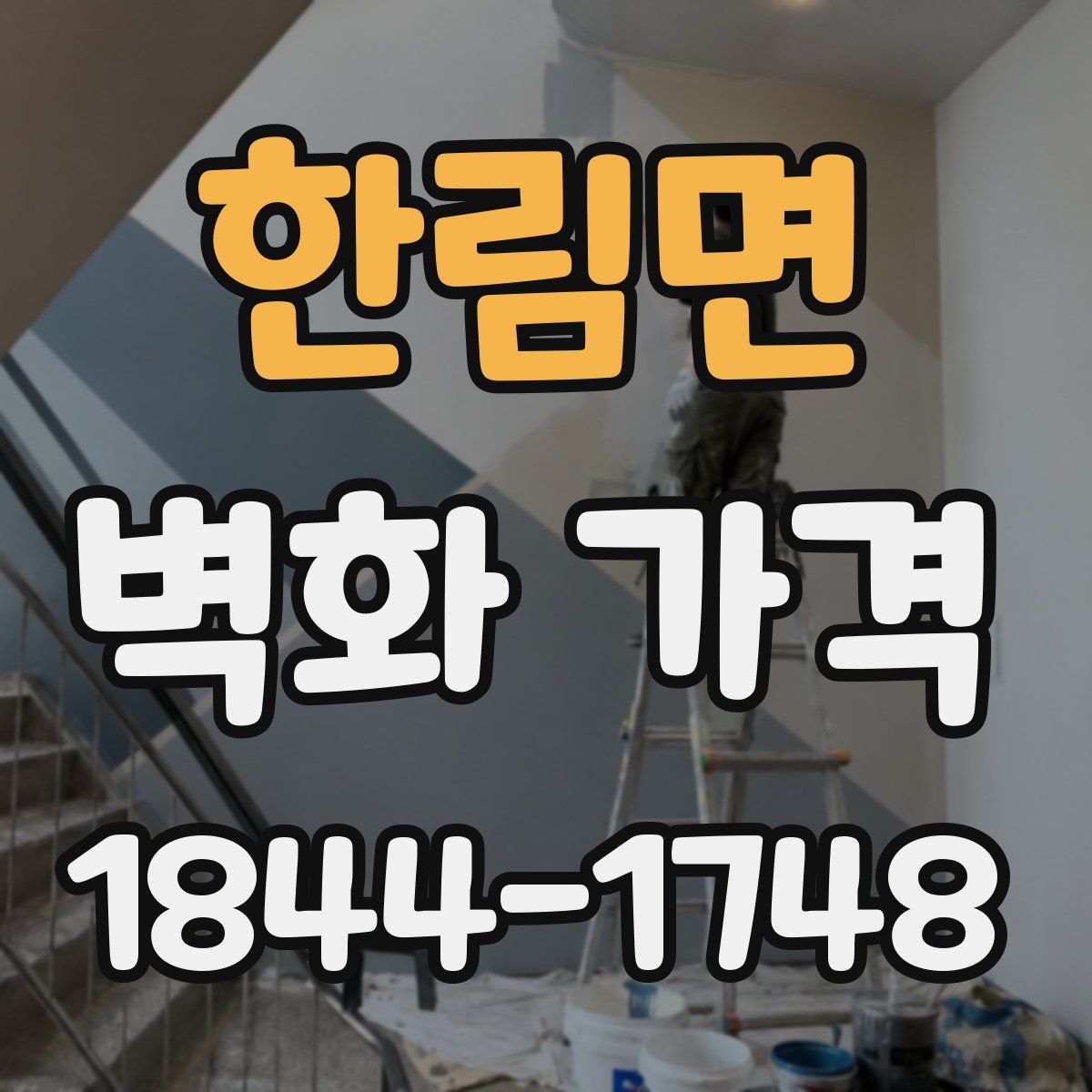 한림면 벽화 가격