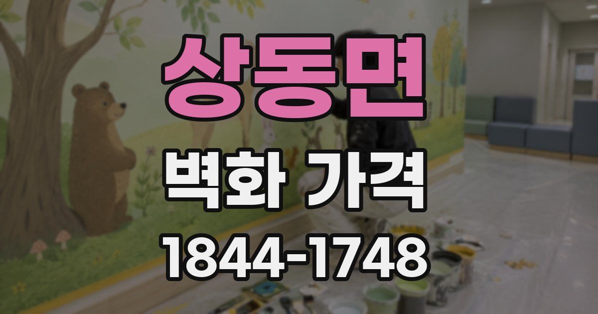 상동면 벽화 가격