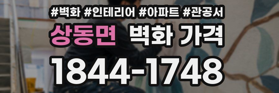 상동면 벽화 가격