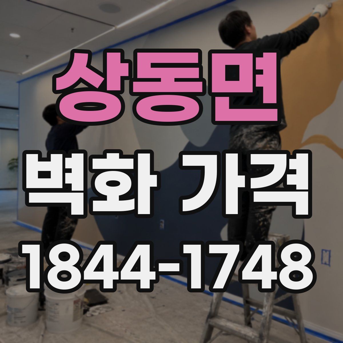 상동면 벽화 가격