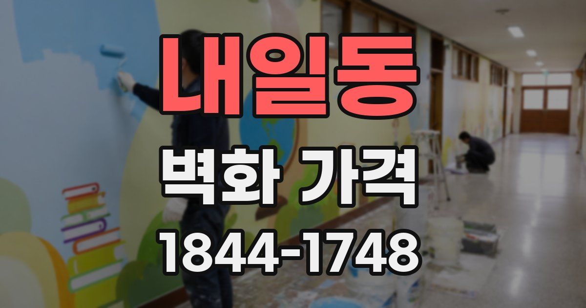 내일동 벽화 가격