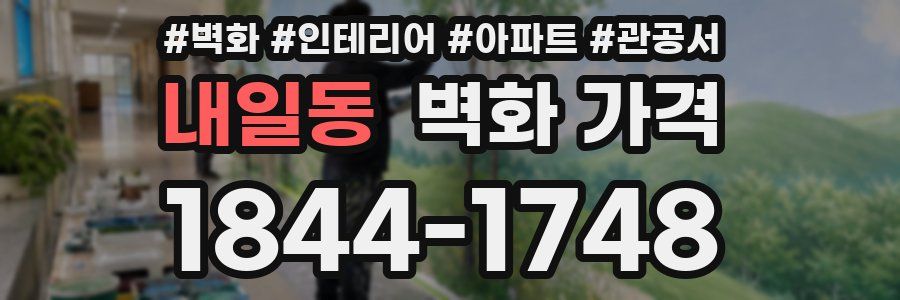 내일동 벽화 가격