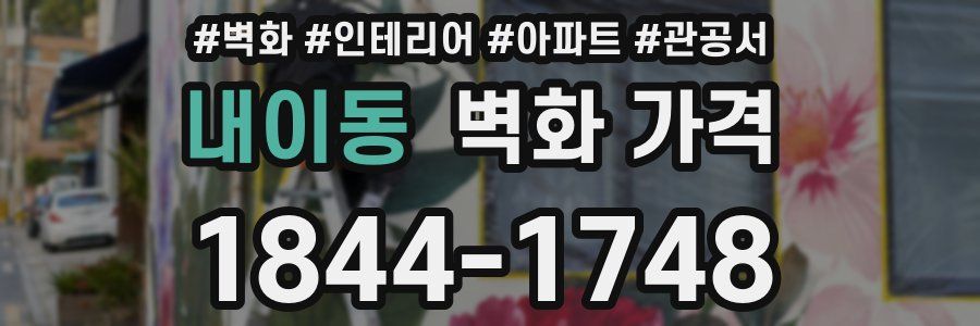 내이동 벽화 가격