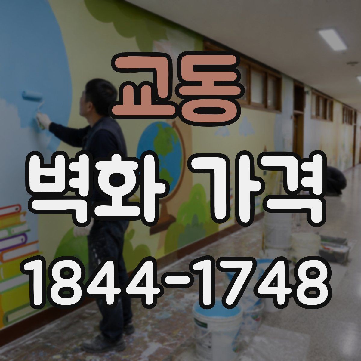 교동 벽화 가격 천장 높이와 접근성이 미치는 영향