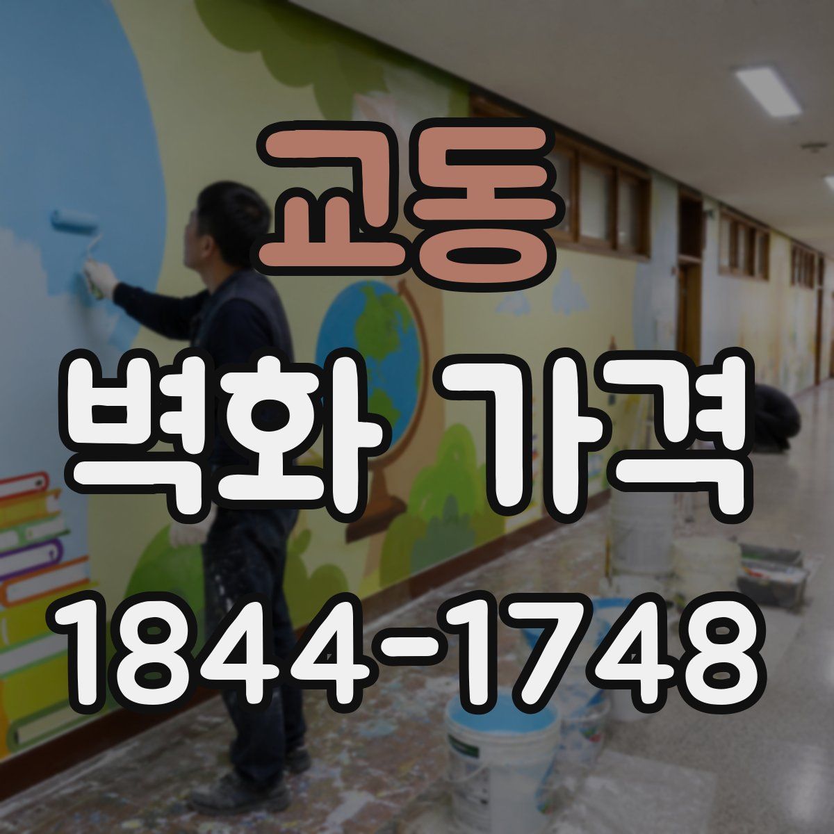교동 벽화 가격