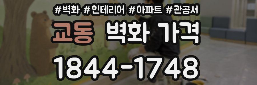 교동 벽화 가격
