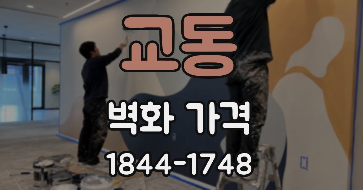 교동 벽화 가격