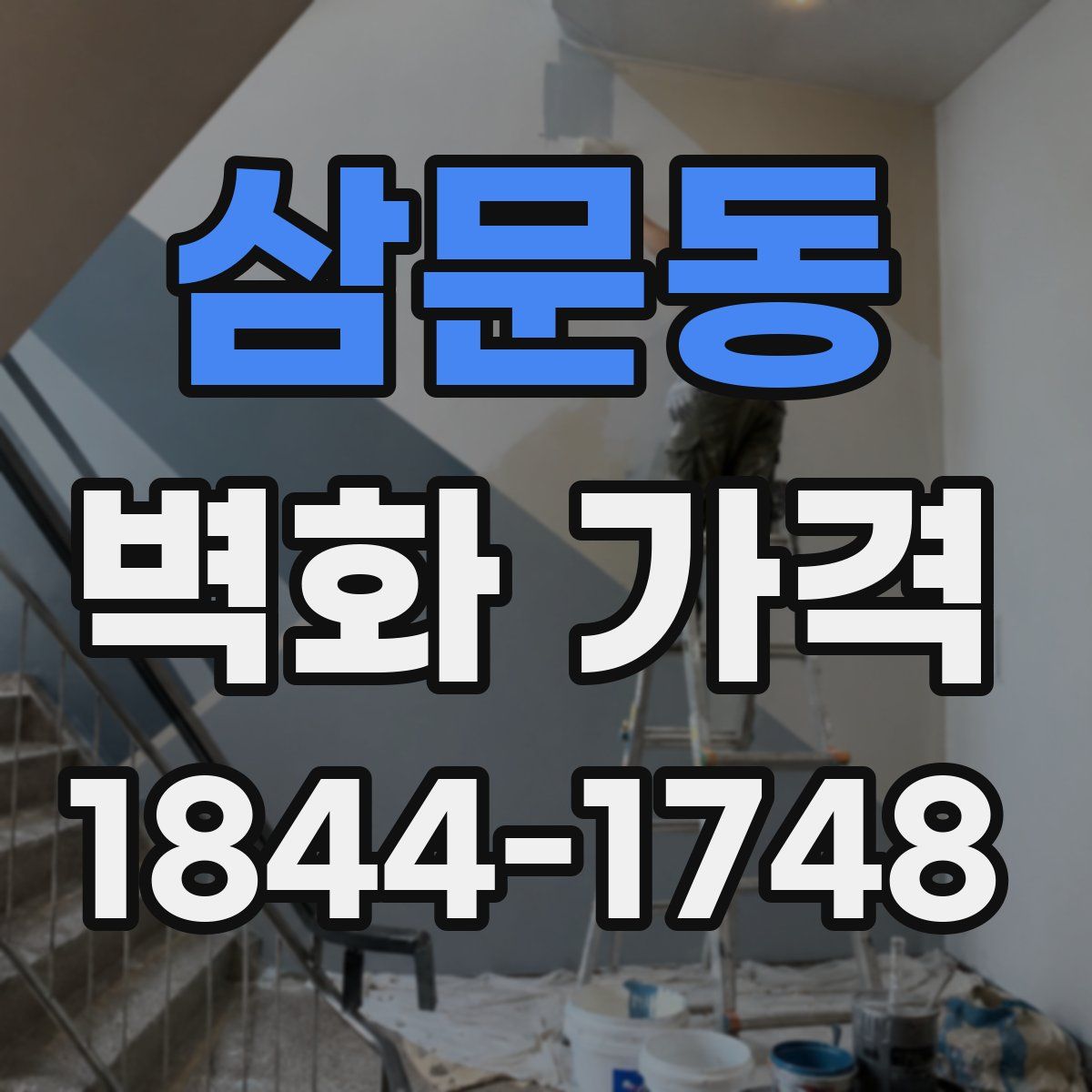 삼문동 벽화 가격