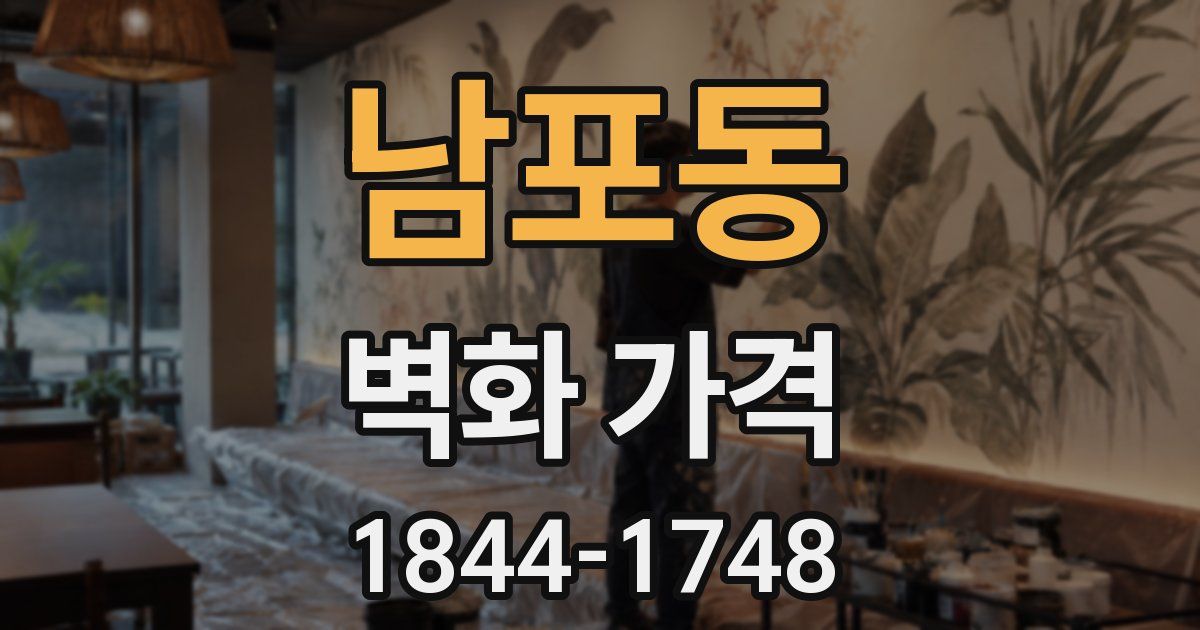 남포동 벽화 가격