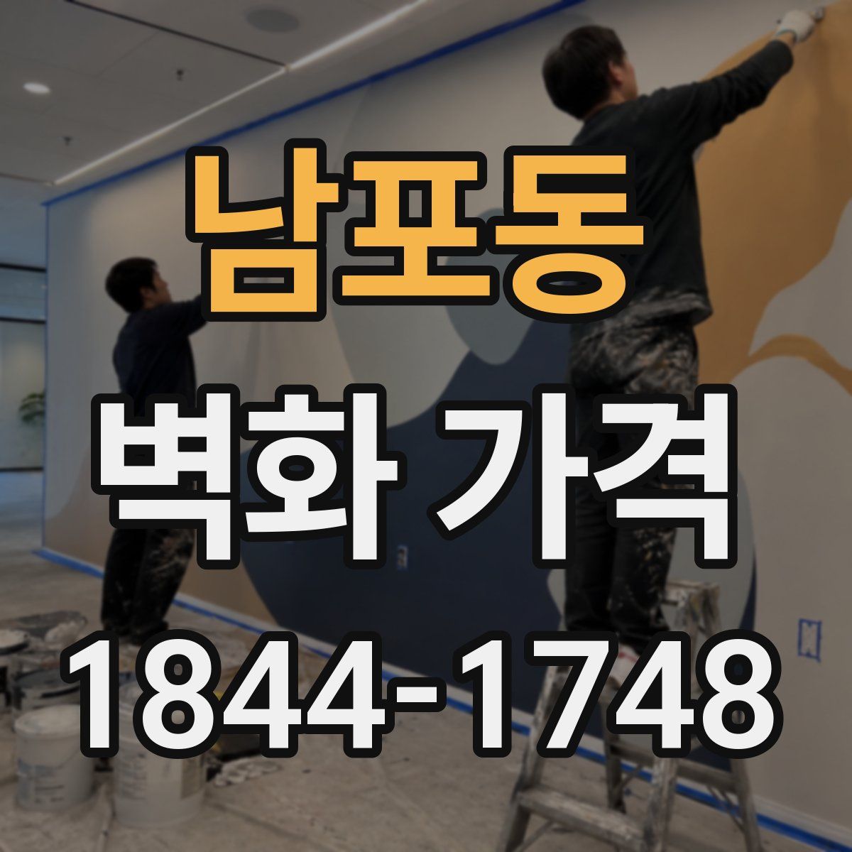 남포동 벽화 가격