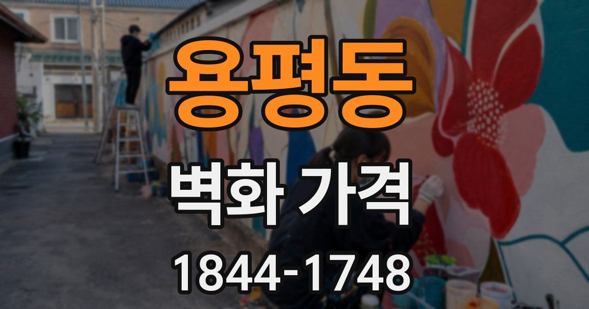 용평동 벽화 가격