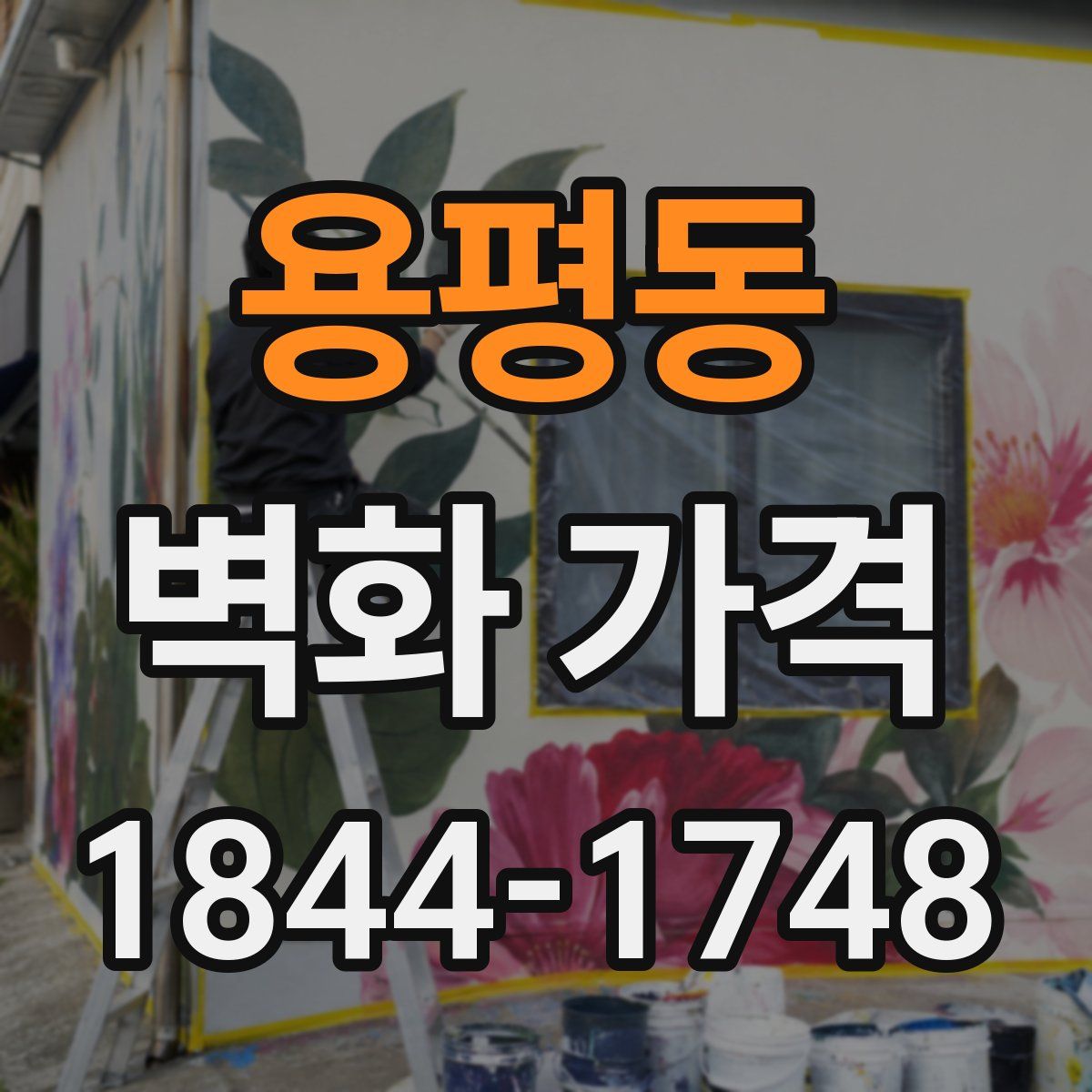 용평동 벽화 가격