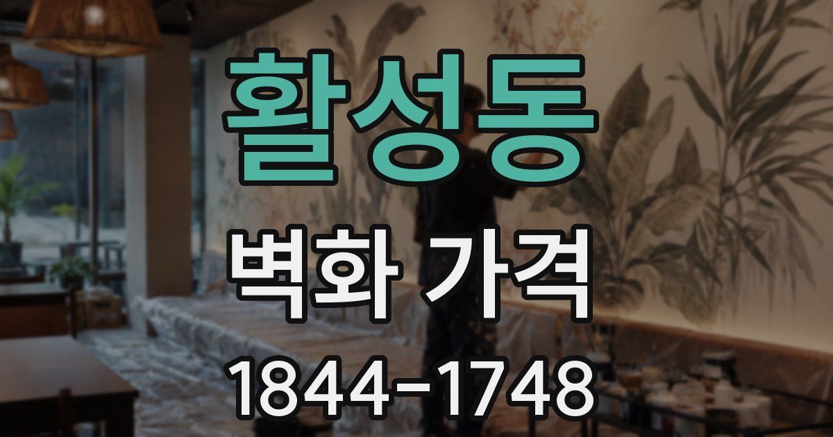 활성동 벽화 가격