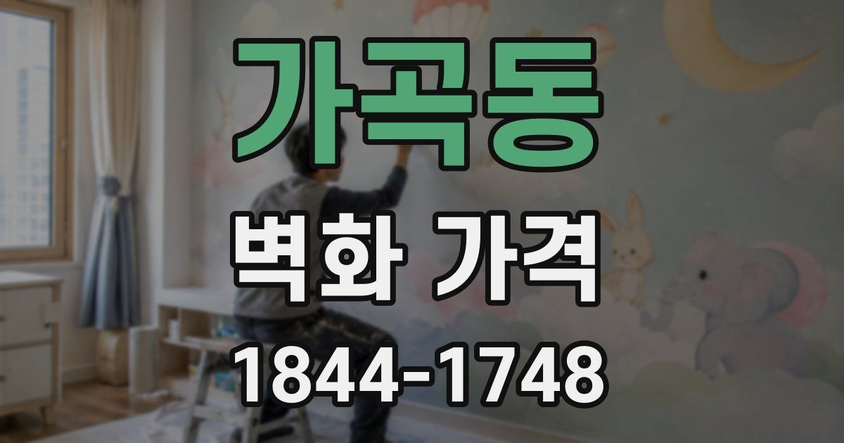 가곡동 벽화 가격