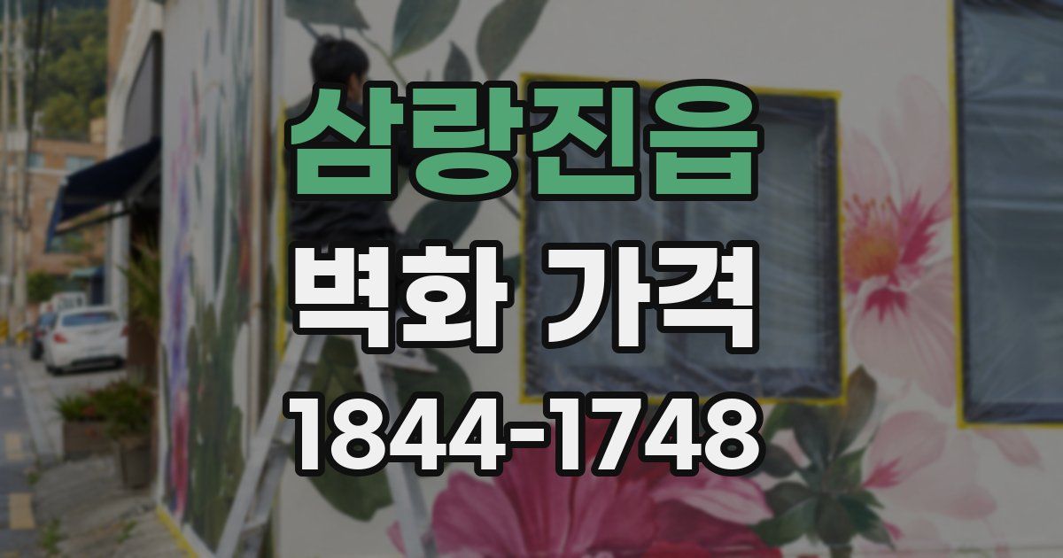 삼랑진읍 벽화 가격