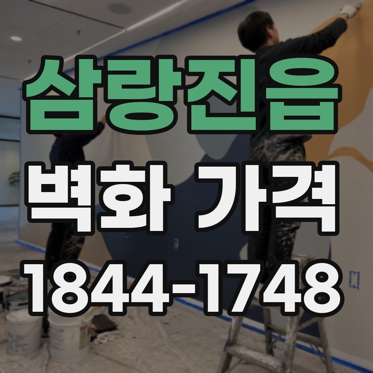 삼랑진읍 벽화 가격