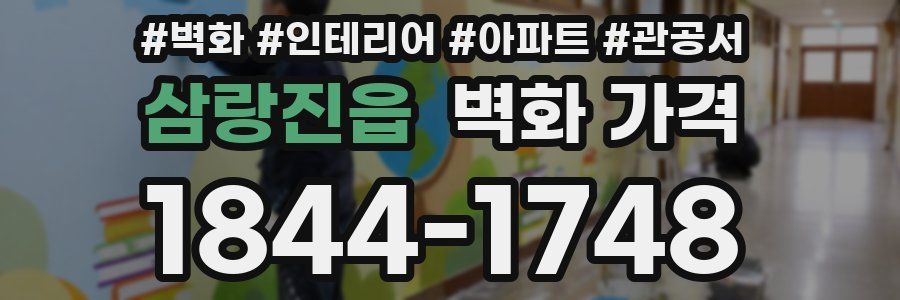 삼랑진읍 벽화 가격