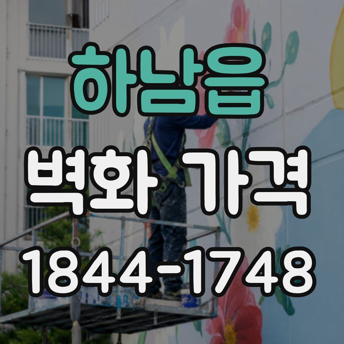 하남읍 벽화 가격 기초 형태로 구성된 도안과 미세한 부분까지 살린 도안의 차이
