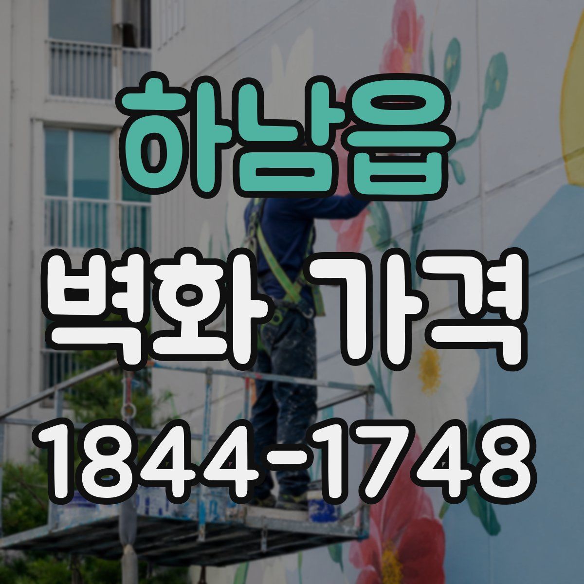하남읍 벽화 가격