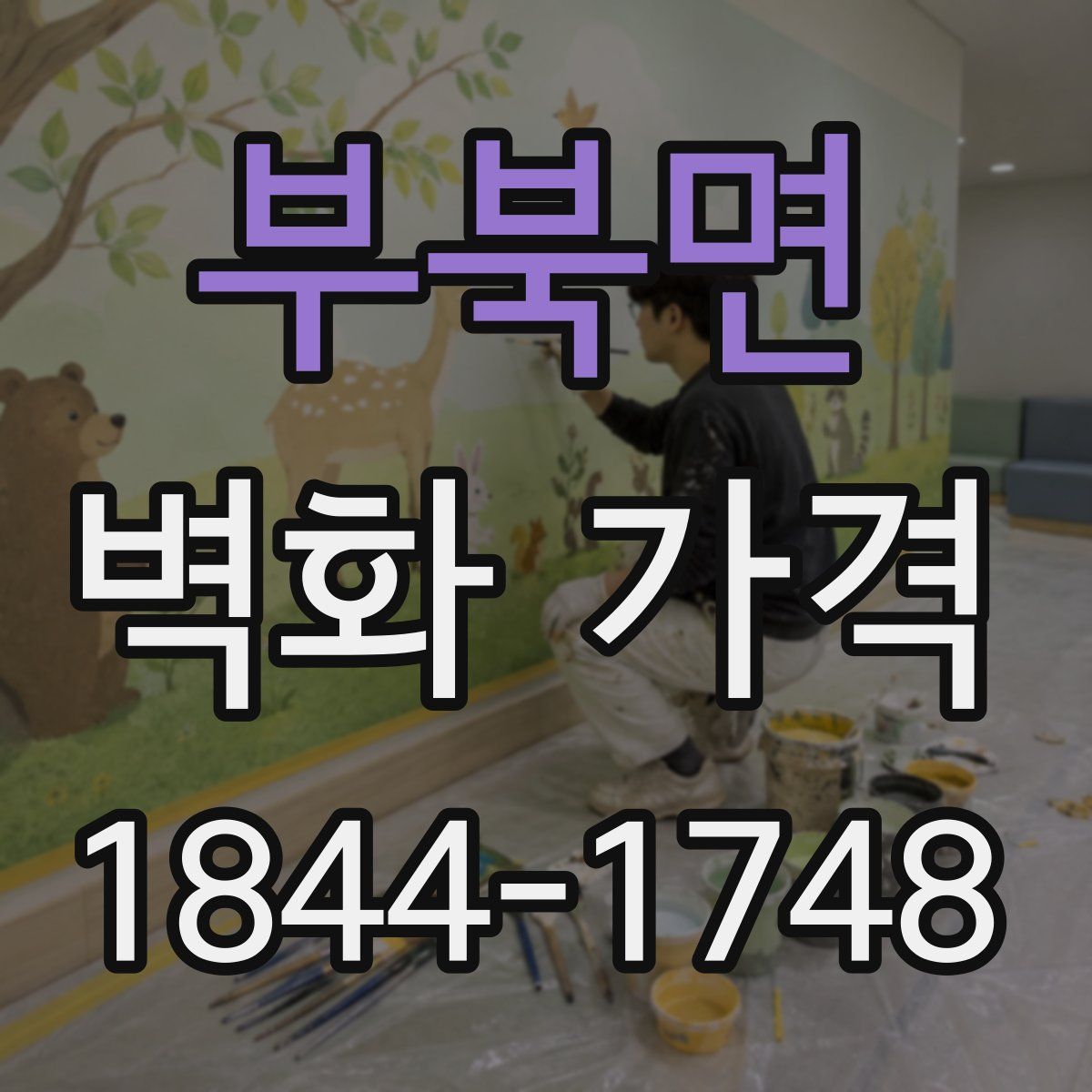 부북면 벽화 가격