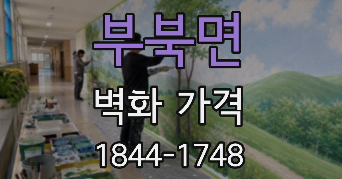 부북면 벽화 가격