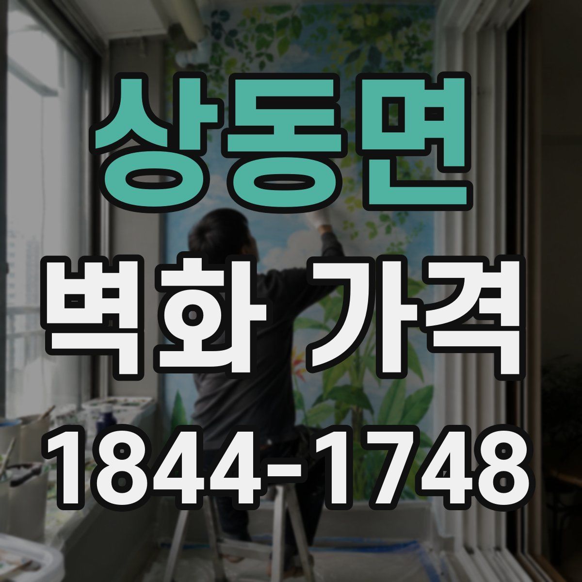 상동면 벽화 가격