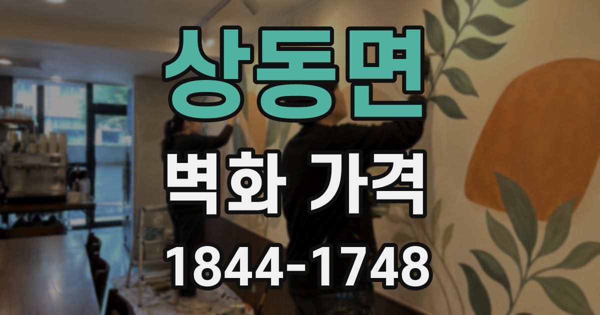 상동면 벽화 가격