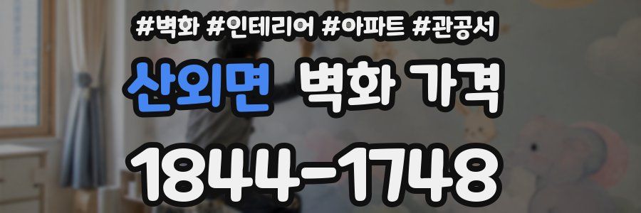 산외면 벽화 가격