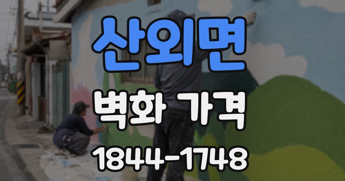 산외면 벽화 가격